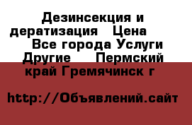 Дезинсекция и дератизация › Цена ­ 1 000 - Все города Услуги » Другие   . Пермский край,Гремячинск г.